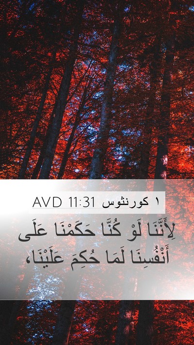 ١ كورنثوس 11:31 AVD Bible Verse Image