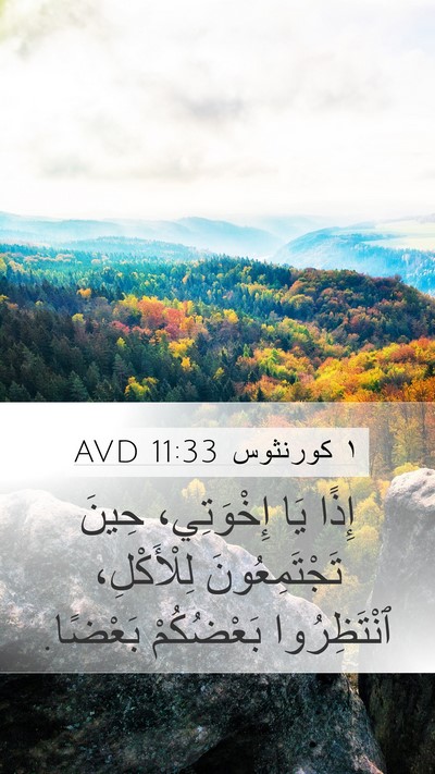 ١ كورنثوس 11:33 AVD Mobile Phone Wallpaper - إِذًا يَا إِخْوَتِي، حِينَ - Mobile Bible Verse Wallpaper