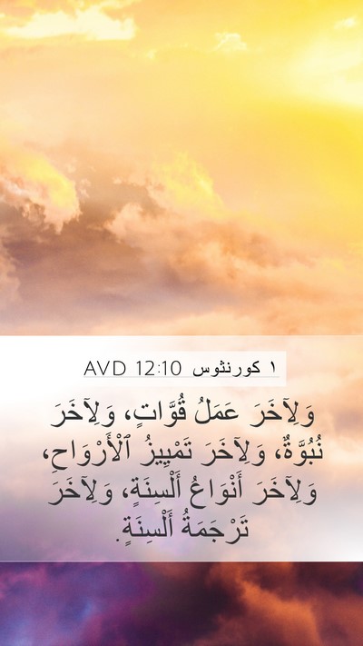 ١ كورنثوس 12:10 AVD Bible Verse Image