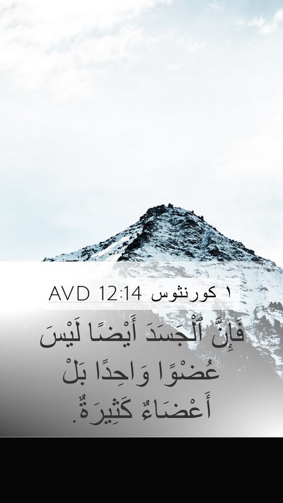 ١ كورنثوس 12:14 AVD Bible Verse Image