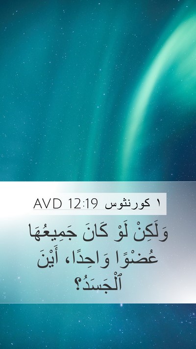 ١ كورنثوس 12:19 AVD Mobile Phone Wallpaper - وَلَكِنْ لَوْ كَانَ - Mobile Bible Verse Wallpaper