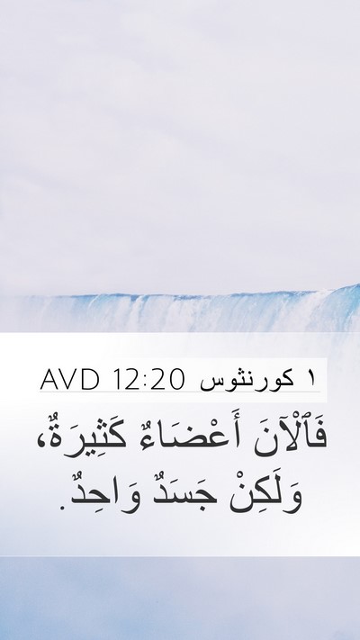 ١ كورنثوس 12:20 AVD Bible Verse Image