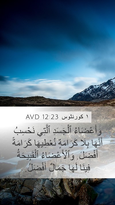 ١ كورنثوس 12:23 AVD Mobile Phone Wallpaper - وَأَعْضَاءُ ٱلْجَسَدِ - Mobile Bible Verse Wallpaper