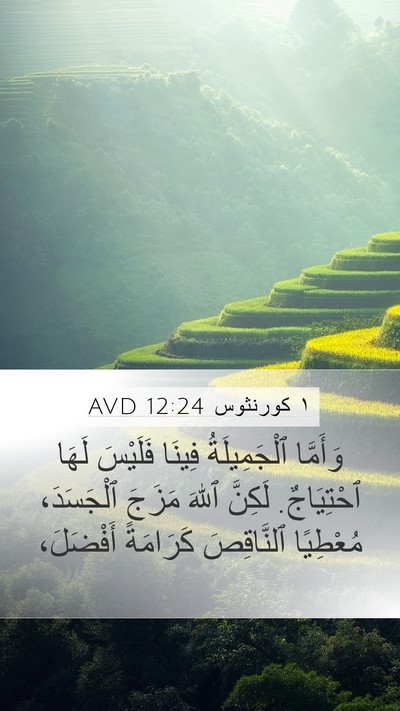 ١ كورنثوس 12:24 AVD Mobile Phone Wallpaper - وَأَمَّا ٱلْجَمِيلَةُ - Mobile Bible Verse Wallpaper