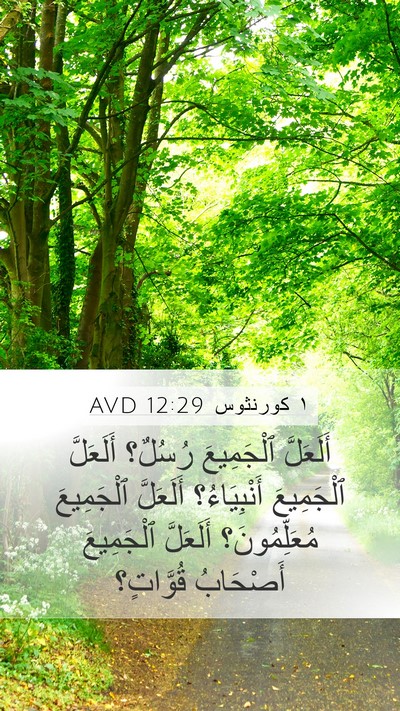 ١ كورنثوس 12:29 AVD Mobile Phone Wallpaper - أَلَعَلَّ ٱلْجَمِيعَ - Mobile Bible Verse Wallpaper