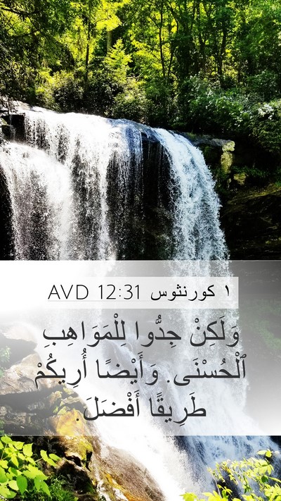 ١ كورنثوس 12:31 AVD Bible Verse Image