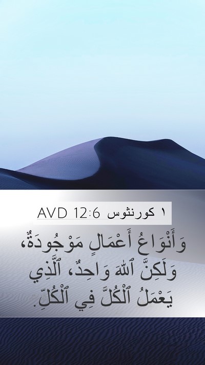 ١ كورنثوس 12:6 AVD Bible Verse Image