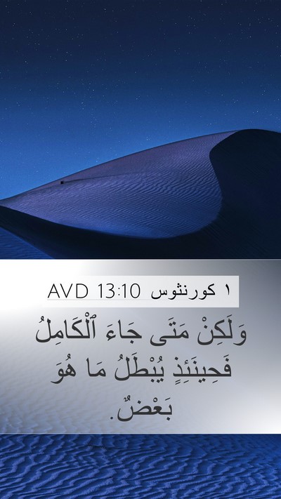 ١ كورنثوس 13:10 AVD Bible Verse Image
