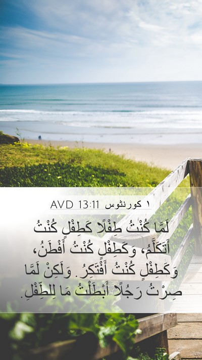 ١ كورنثوس 13:11 AVD Bible Verse Image