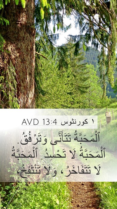 ١ كورنثوس 13:4 AVD Bible Verse Image