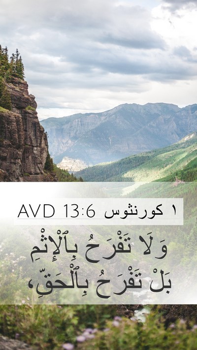 ١ كورنثوس 13:6 AVD Bible Verse Image
