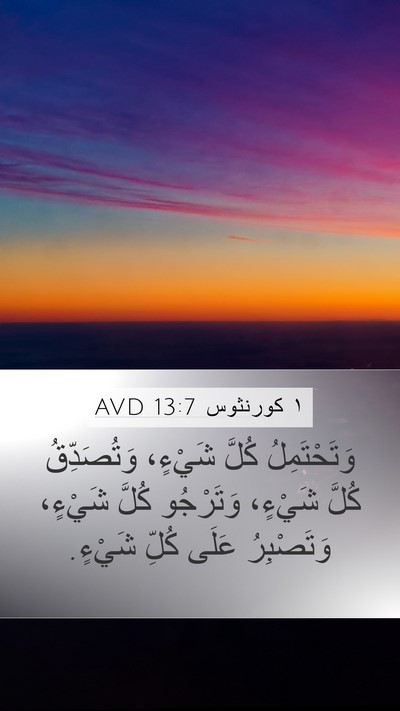 ١ كورنثوس 13:7 AVD Bible Verse Image