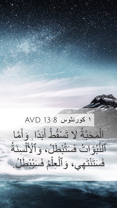 ١ كورنثوس 13:8 AVD Bible Verse Image