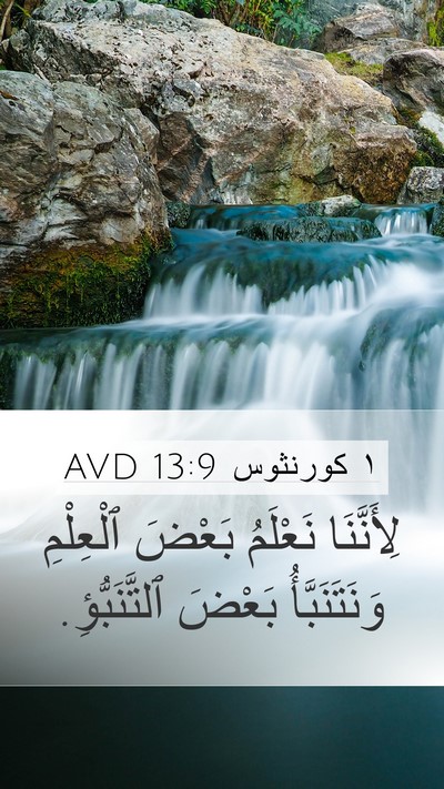 ١ كورنثوس 13:9 AVD Bible Verse Image