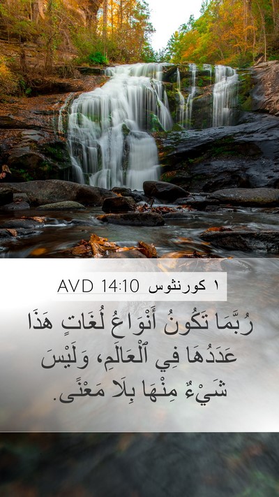 ١ كورنثوس 14:10 AVD Mobile Phone Wallpaper - رُبَّمَا تَكُونُ - Mobile Bible Verse Wallpaper