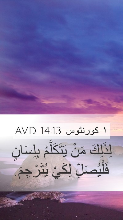 ١ كورنثوس 14:13 AVD Mobile Phone Wallpaper - لِذَلِكَ مَنْ يَتَكَلَّمُ - Mobile Bible Verse Wallpaper