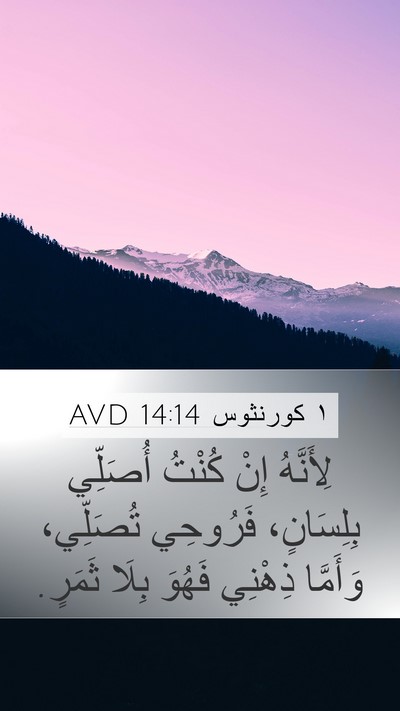 ١ كورنثوس 14:14 AVD Bible Verse Image