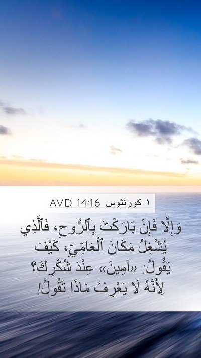 ١ كورنثوس 14:16 AVD Bible Verse Image