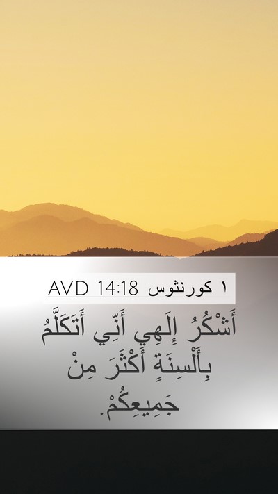 ١ كورنثوس 14:18 AVD Bible Verse Image