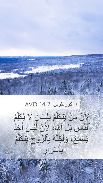 ١ كورنثوس 14:2 AVD Bible Verse Image