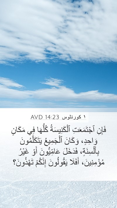 ١ كورنثوس 14:23 AVD Bible Verse Image