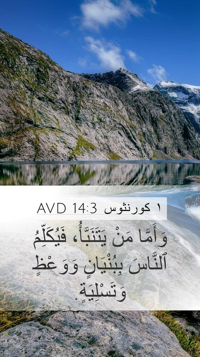 ١ كورنثوس 14:3 AVD Bible Verse Image