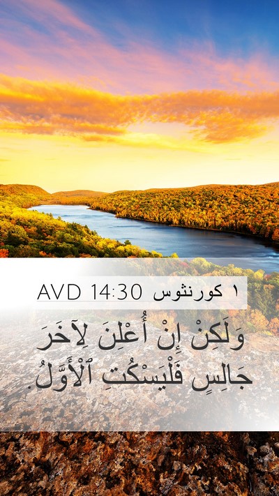 ١ كورنثوس 14:30 AVD Bible Verse Image