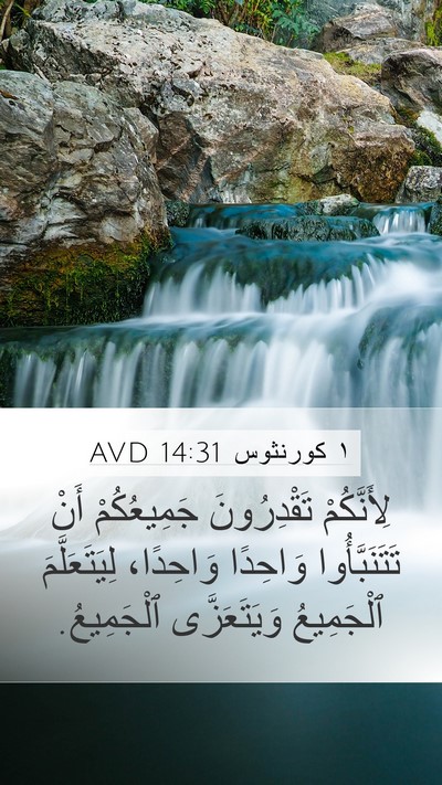 ١ كورنثوس 14:31 AVD Mobile Phone Wallpaper - لِأَنَّكُمْ تَقْدِرُونَ - Mobile Bible Verse Wallpaper