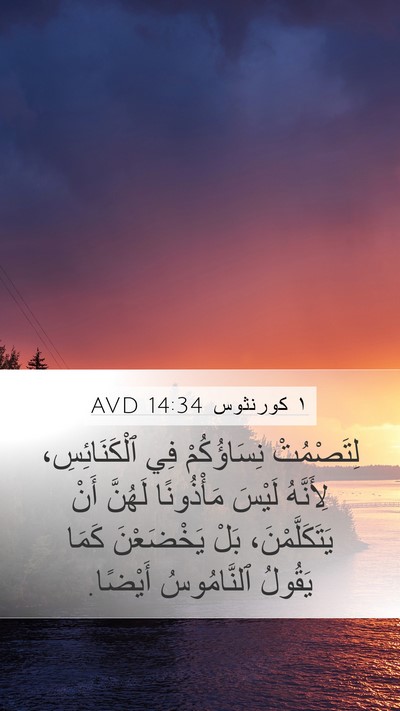 ١ كورنثوس 14:34 AVD Bible Verse Image