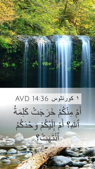 ١ كورنثوس 14:36 AVD Mobile Phone Wallpaper - أَمْ مِنْكُمْ خَرَجَتْ - Mobile Bible Verse Wallpaper