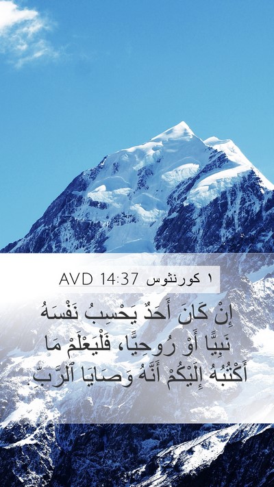 ١ كورنثوس 14:37 AVD Bible Verse Image