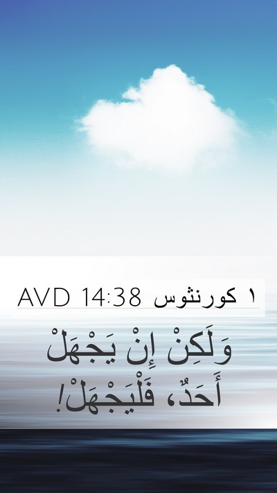 ١ كورنثوس 14:38 AVD Mobile Phone Wallpaper - وَلَكِنْ إِنْ يَجْهَلْ - Mobile Bible Verse Wallpaper
