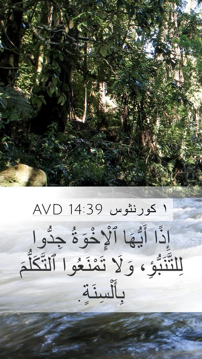 ١ كورنثوس 14:39 AVD Bible Verse Image
