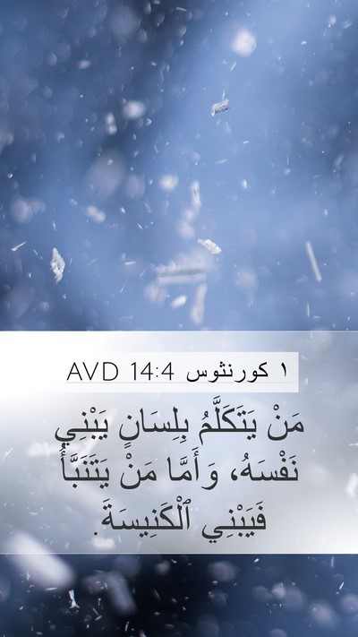 ١ كورنثوس 14:4 AVD Mobile Phone Wallpaper - مَنْ يَتَكَلَّمُ - Mobile Bible Verse Wallpaper