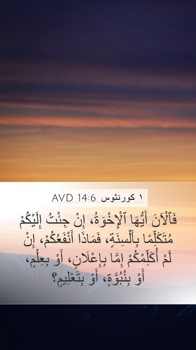 ١ كورنثوس 14:6 AVD Bible Verse Image