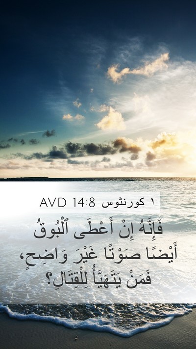 ١ كورنثوس 14:8 AVD Bible Verse Image