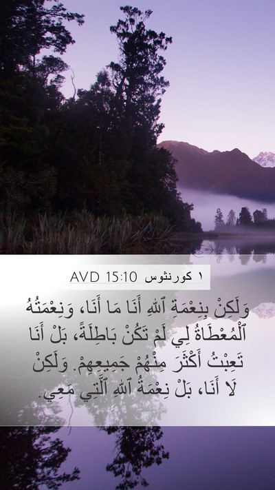 ١ كورنثوس 15:10 AVD Bible Verse Image