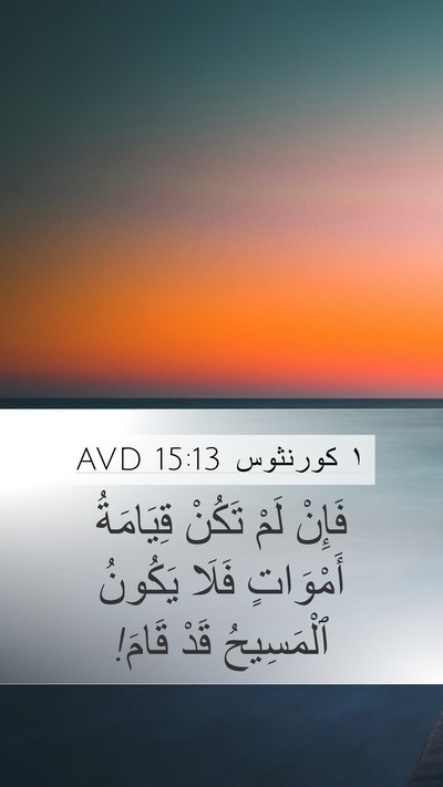 ١ كورنثوس 15:13 AVD Bible Verse Image