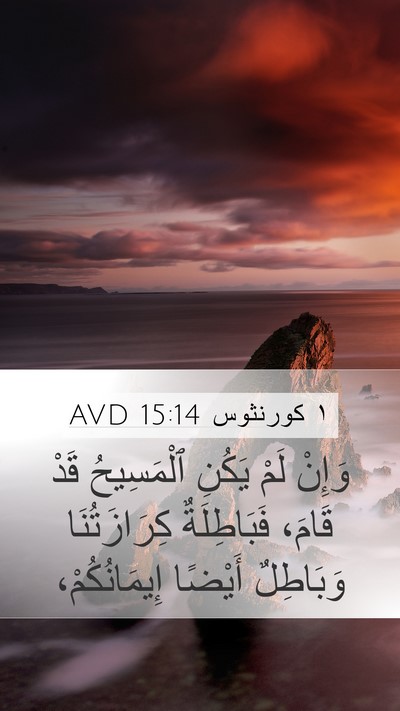 ١ كورنثوس 15:14 AVD Bible Verse Image