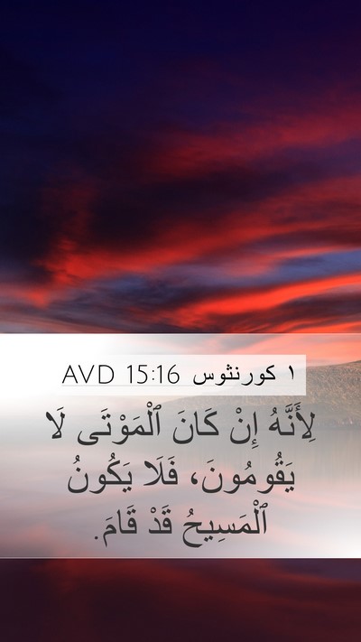 ١ كورنثوس 15:16 AVD Bible Verse Image