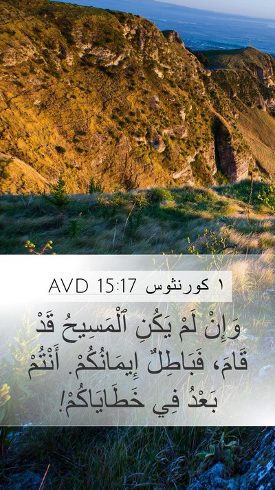 ١ كورنثوس 15:17 AVD Bible Verse Image