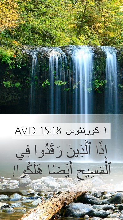 ١ كورنثوس 15:18 AVD Bible Verse Image