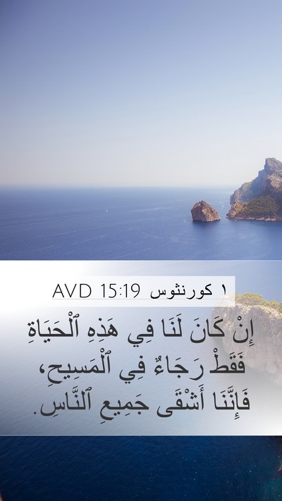 ١ كورنثوس 15:19 AVD Bible Verse Image
