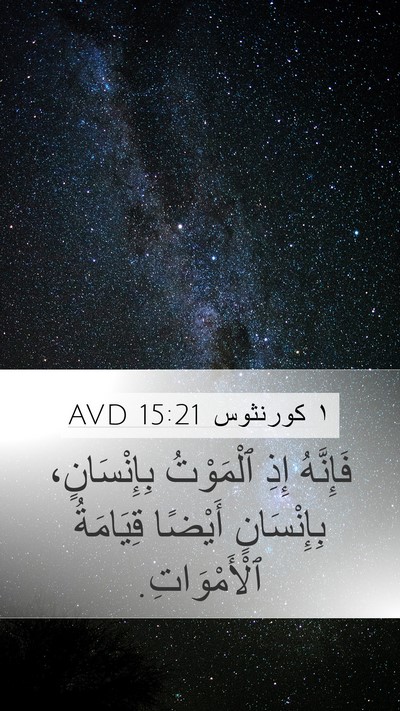 ١ كورنثوس 15:21 AVD Bible Verse Image