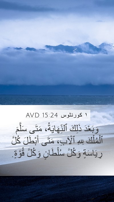 ١ كورنثوس 15:24 AVD Bible Verse Image