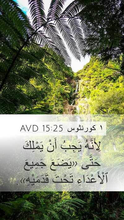 ١ كورنثوس 15:25 AVD Bible Verse Image