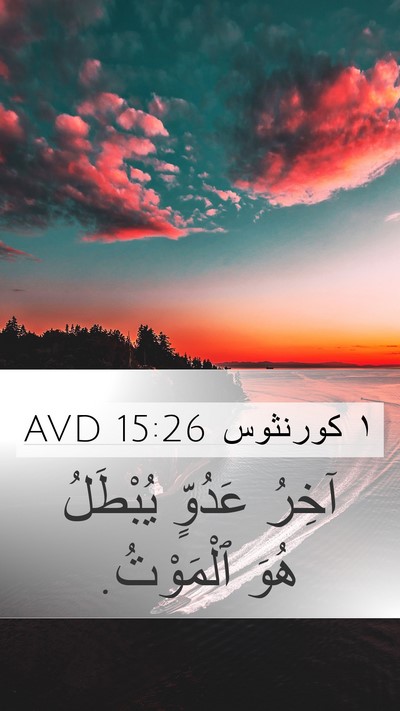 ١ كورنثوس 15:26 AVD Bible Verse Image