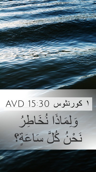 ١ كورنثوس 15:30 AVD Bible Verse Image