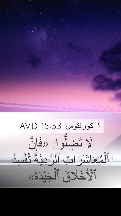 ١ كورنثوس 15:33 AVD Bible Verse Image