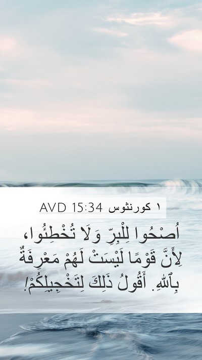 ١ كورنثوس 15:34 AVD Bible Verse Image